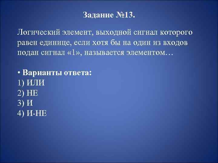 Задание № 13. Логический элемент, выходной сигнал которого равен единице, если хотя бы на