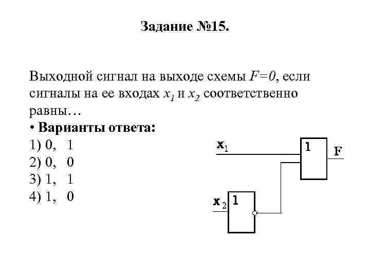 Определите значение сигнала на выходе логической схемы 11011