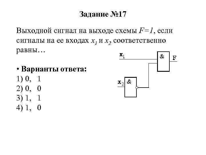 Задание № 17 Выходной сигнал на выходе схемы F=1, если сигналы на ее входах