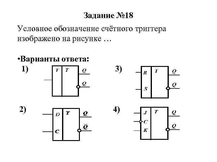 Задание № 18 Условное обозначение счётного триггера изображено на рисунке … • Варианты ответа: