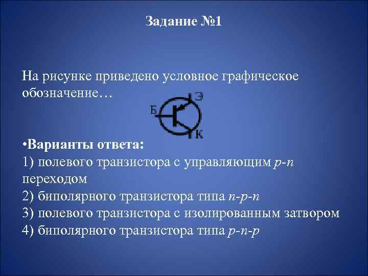 Задание № 1 На рисунке приведено условное графическое обозначение… • Варианты ответа: 1) полевого