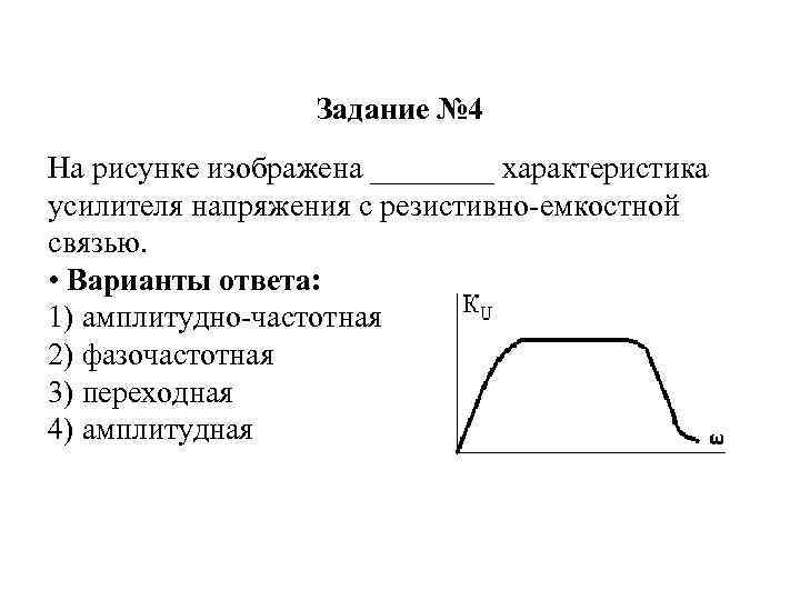 На рисунке изображена характеристика усилителя напряжения с резистивно емкостной связью