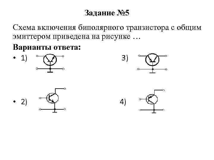 Задание № 5 Схема включения биполярного транзистора с общим эмиттером приведена на рисунке …