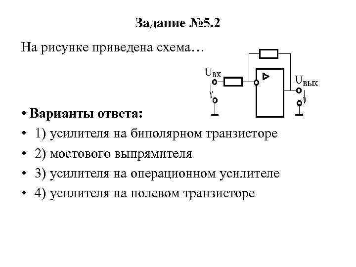 Задание № 5. 2 На рисунке приведена схема… • Варианты ответа: • 1) усилителя