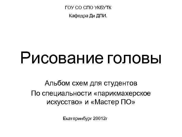 ГОУ СО СПО УКБУТК Кафедра Ди ДПИ. Рисование головы Альбом схем для студентов По