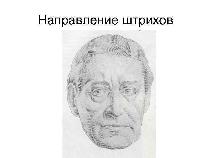 Направление штрихов 