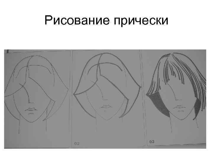 Рисование прически 