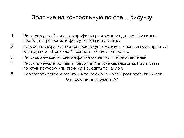 Задание на контрольную по спец. рисунку 1. 2. 3. 4. 5. Рисунок мужской головы