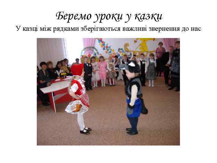 Беремо уроки у казки У казці між рядками зберігаються важливі звернення до нас 