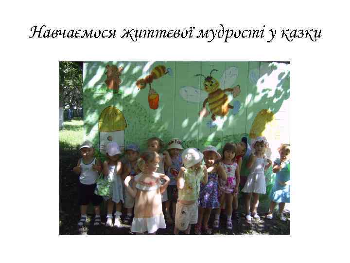 Навчаємося життєвої мудрості у казки 