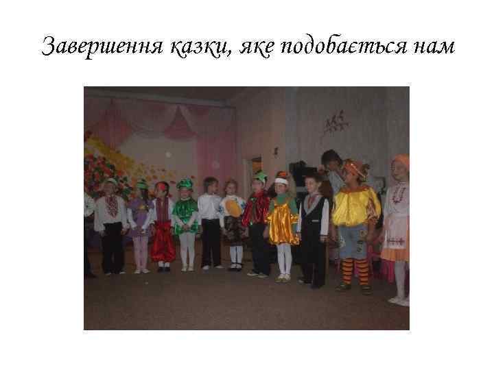 Завершення казки, яке подобається нам 