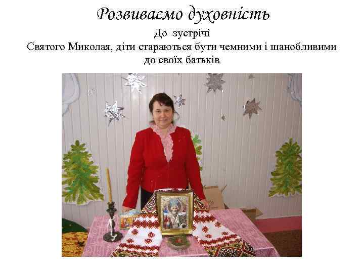 Розвиваємо духовність До зустрічі Святого Миколая, діти стараються бути чемними і шанобливими до своїх