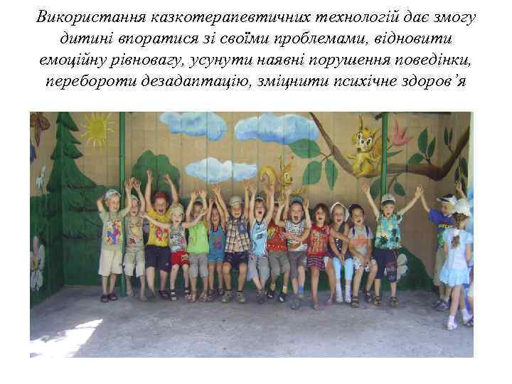Використання казкотерапевтичних технологій дає змогу дитині впоратися зі своїми проблемами, відновити емоційну рівновагу, усунути