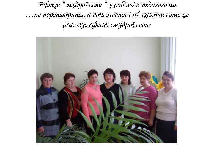 Ефект “ мудрої сови “ у роботі з педагогами …не перетворити, а допомогти і