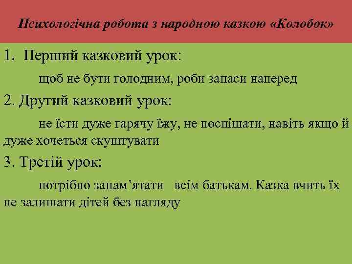 Психологічна робота з народною казкою «Колобок» 1. Перший казковий урок: щоб не бути голодним,