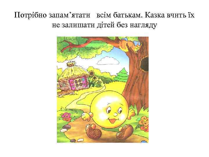 Потрібно запам’ятати всім батькам. Казка вчить їх не залишати дітей без нагляду 