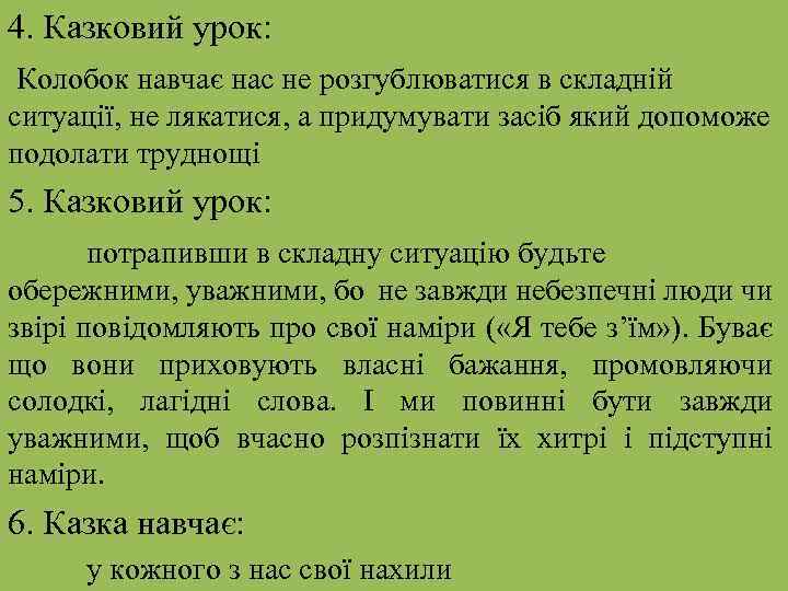 4. Казковий урок: Колобок навчає нас не розгублюватися в складній ситуації, не лякатися, а