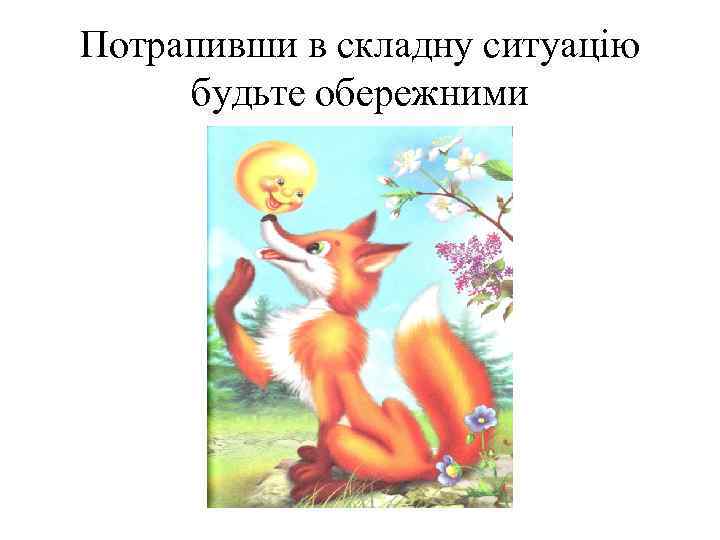 Потрапивши в складну ситуацію будьте обережними 