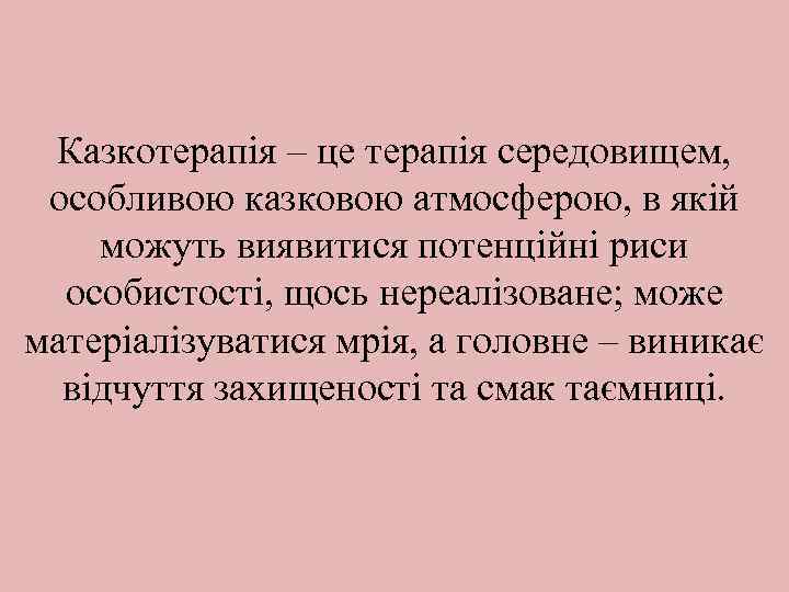 Казкотерапія – це терапія середовищем, особливою казковою атмосферою, в якій можуть виявитися потенційні риси