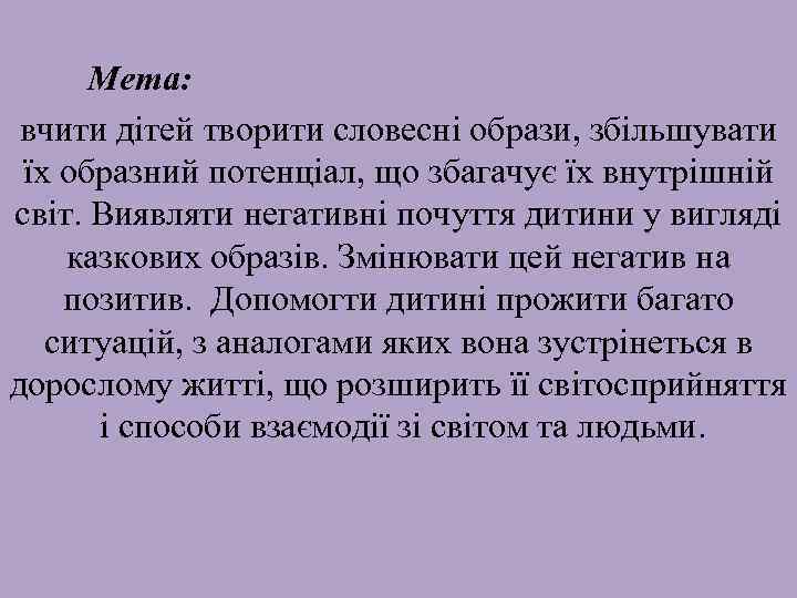 Мета: вчити дітей творити словесні образи, збільшувати їх образний потенціал, що збагачує їх внутрішній