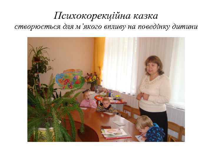 Психокорекційна казка створюється для м’якого впливу на поведінку дитини 