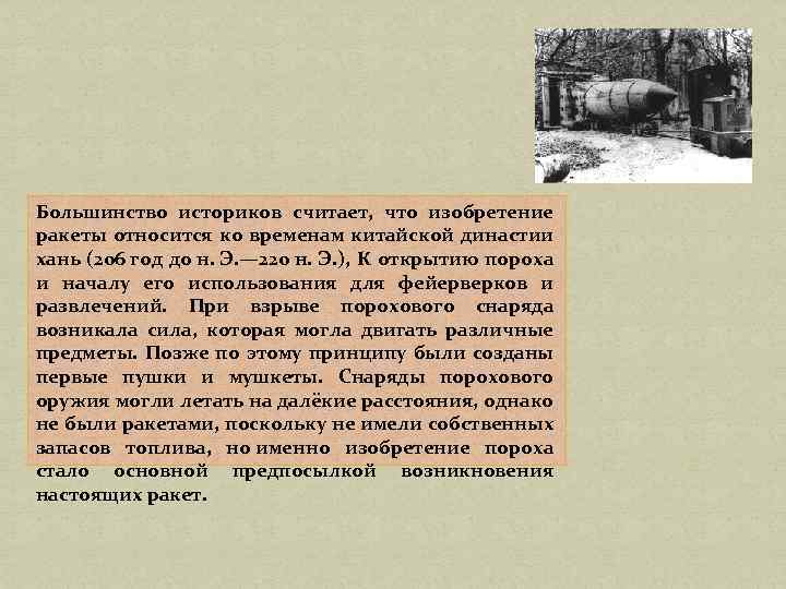 Большинство историков считает, что изобретение ракеты относится ко временам китайской династии хань (206 год