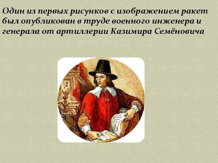 Один из первых рисунков с изображением ракет был опубликован в труде военного инженера и