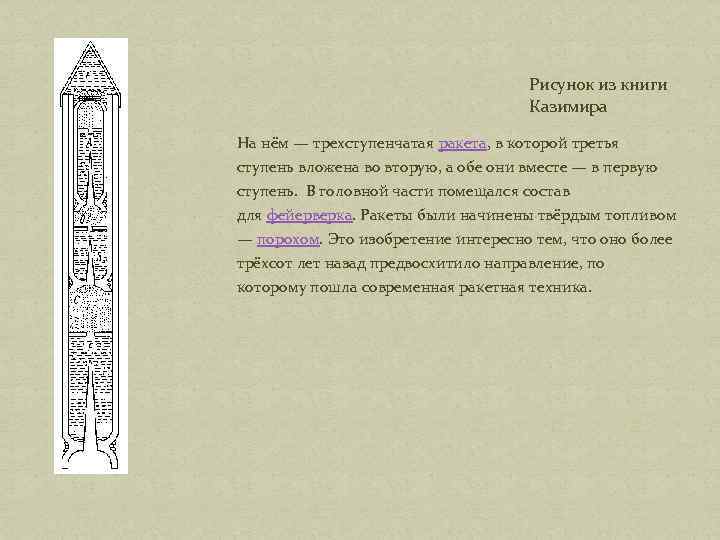 Рисунок из книги Казимира На нём — трехступенчатая ракета, в которой третья ступень вложена