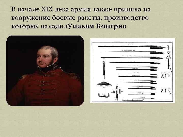 В начале XIX века армия также приняла на вооружение боевые ракеты, производство которых наладил.