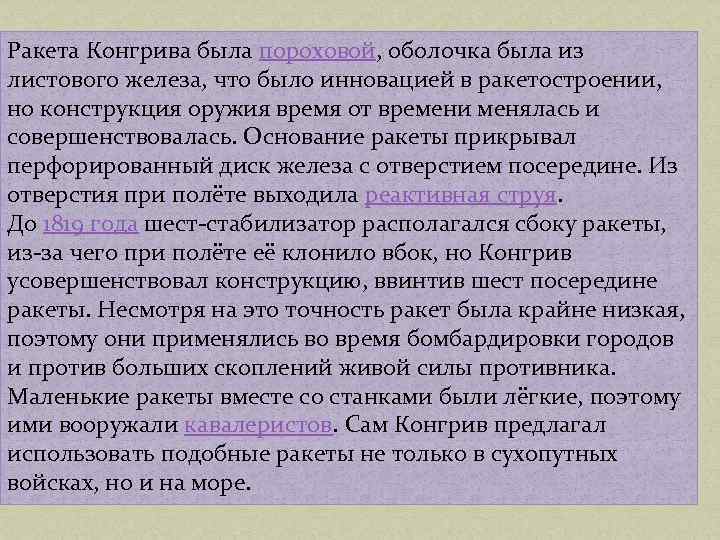 Ракета Конгрива была пороховой, оболочка была из листового железа, что было инновацией в ракетостроении,