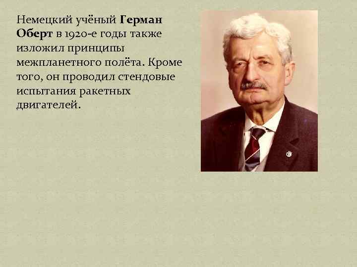 Немецкий учёный Герман Оберт в 1920 -е годы также изложил принципы межпланетного полёта. Кроме