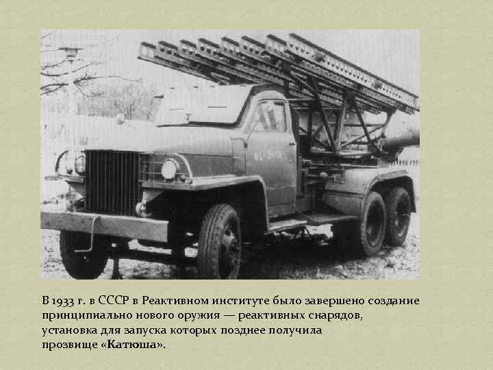 В 1933 г. в СССР в Реактивном институте было завершено создание принципиально нового оружия