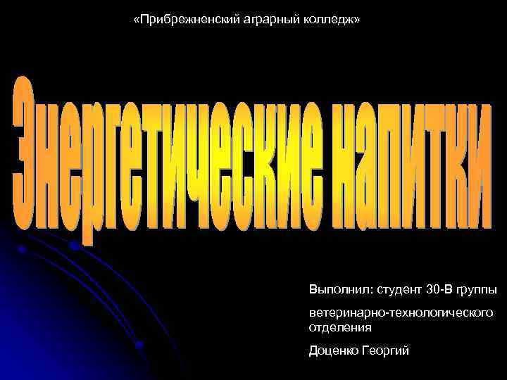  «Прибрежненский аграрный колледж» Выполнил: студент 30 -В группы ветеринарно-технологического отделения Доценко Георгий 