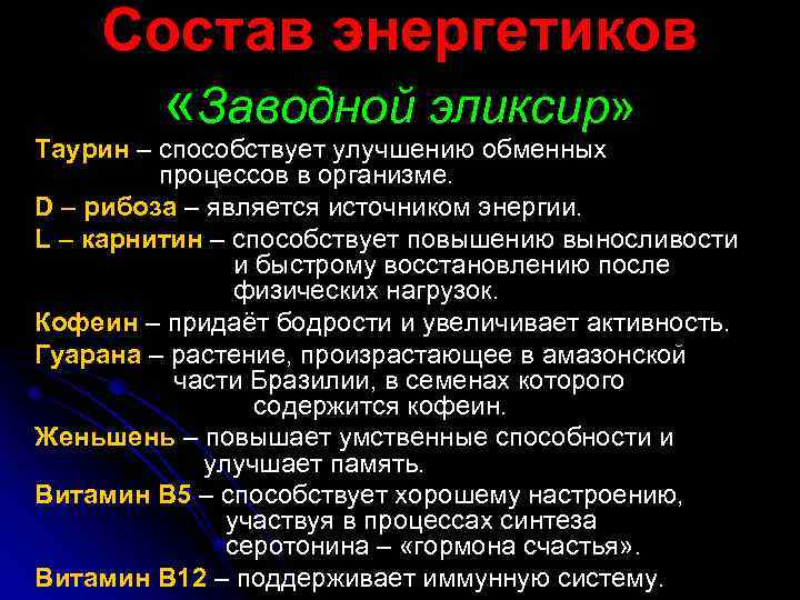 Состав энергетиков «Заводной эликсир» Таурин – способствует улучшению обменных процессов в организме. D –