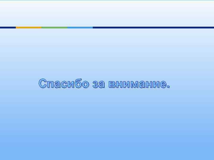 Спасибо за внимание. 