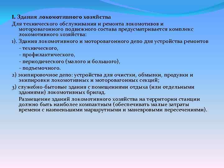 I. Здания локомотивного хозяйства Для технического обслуживания и ремонта локомотивов и моторовагонного подвижного состава