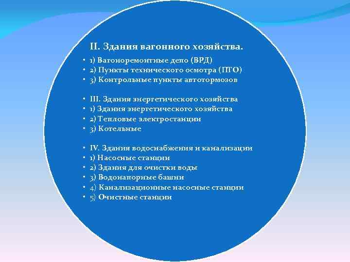 II. Здания вагонного хозяйства. • 1) Вагоноремонтные депо (ВРД) • 2) Пункты технического осмотра