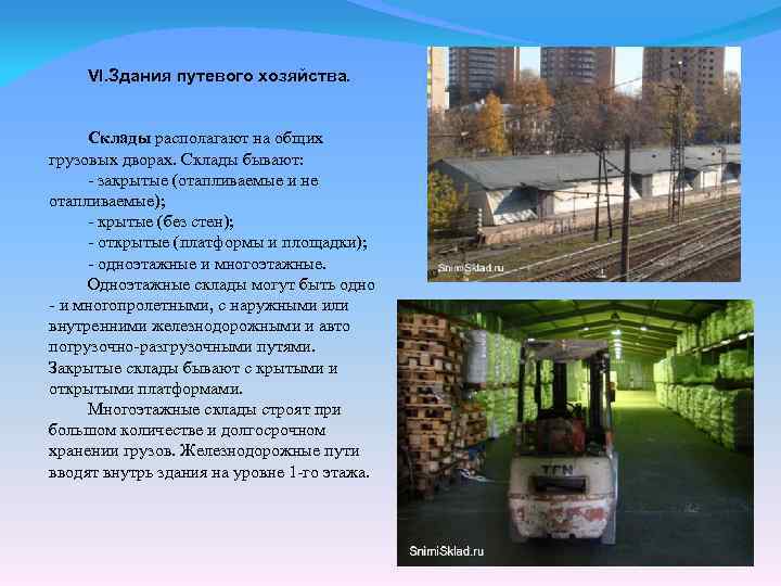 VI. Здания путевого хозяйства. Склады располагают на общих грузовых дворах. Склады бывают: - закрытые