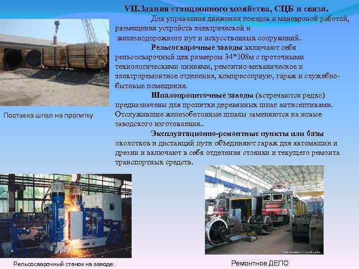 VII. Здания станционного хозяйства, СЦБ и связи. Поставка шпал на пропитку Рельсосварочный станок на