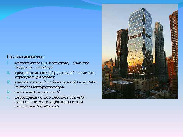 По этажности: малоэтажные (1 -2 -х этажные) – наличие подвала и лестницы ii. средней