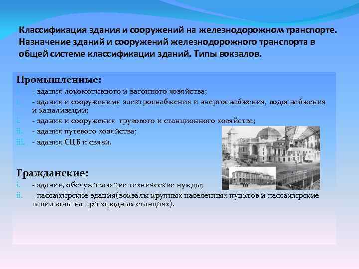 Классификация здания и сооружений на железнодорожном транспорте. Назначение зданий и сооружений железнодорожного транспорта в