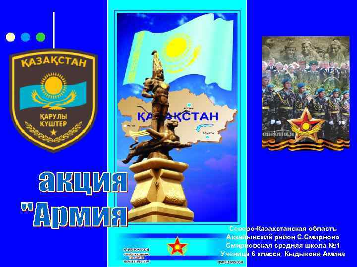 Северо-Казахстанская область Аккайынский район С. Смирново Смирновская средняя школа № 1 Ученица 6 класса