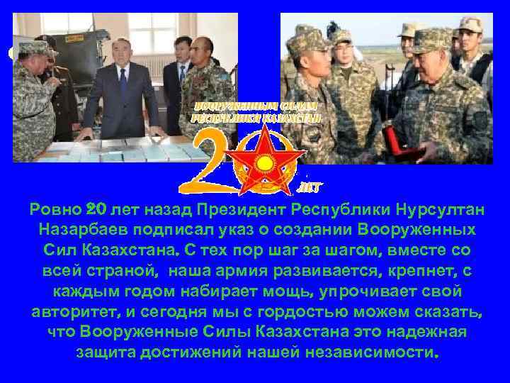 Ровно 20 лет назад Президент Республики Нурсултан Назарбаев подписал указ о создании Вооруженных Сил