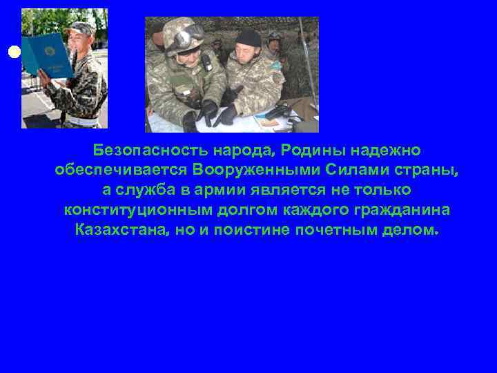 Безопасность народа, Родины надежно обеспечивается Вооруженными Силами страны, а служба в армии является не
