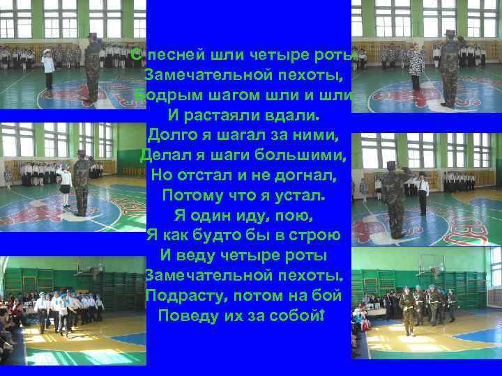 С песней шли четыре роты Замечательной пехоты, Бодрым шагом шли и шли И растаяли