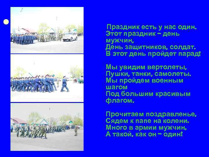  Праздник есть у нас один. Этот праздник – день мужчин, День защитников, солдат.
