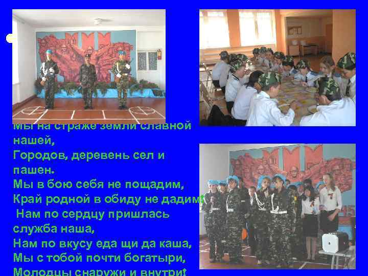 Мы на страже земли славной нашей, Городов, деревень сел и пашен. Мы в бою