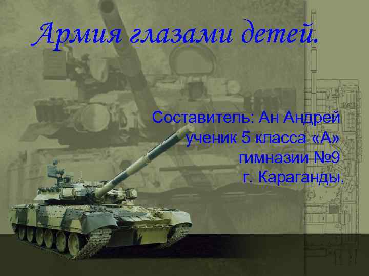 Армия глазами детей. Составитель: Ан Андрей ученик 5 класса «А» гимназии № 9 г.