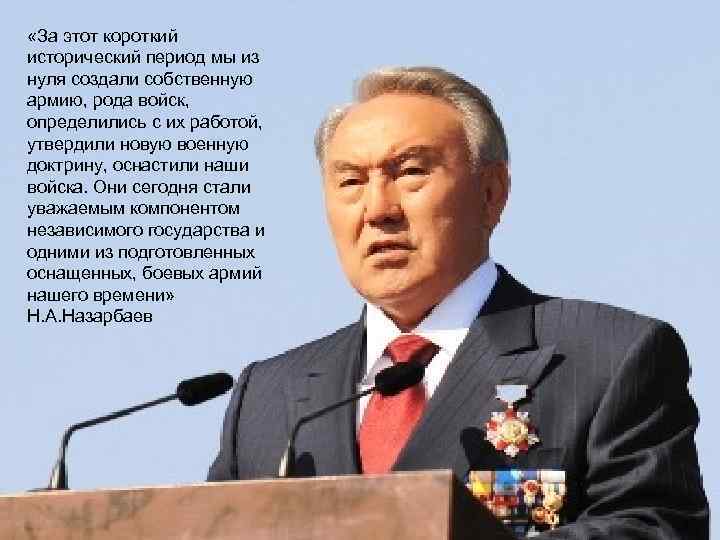  «За этот короткий исторический период мы из нуля создали собственную армию, рода войск,