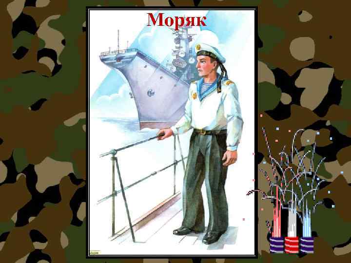 Моряк 